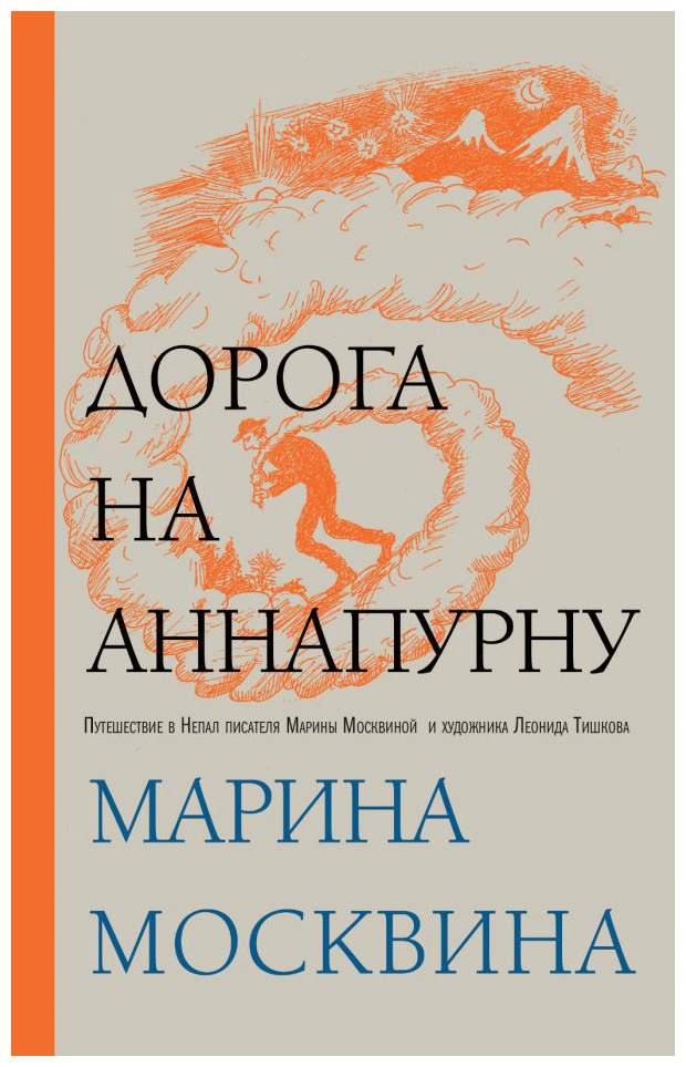 

Дорога на Аннапурну