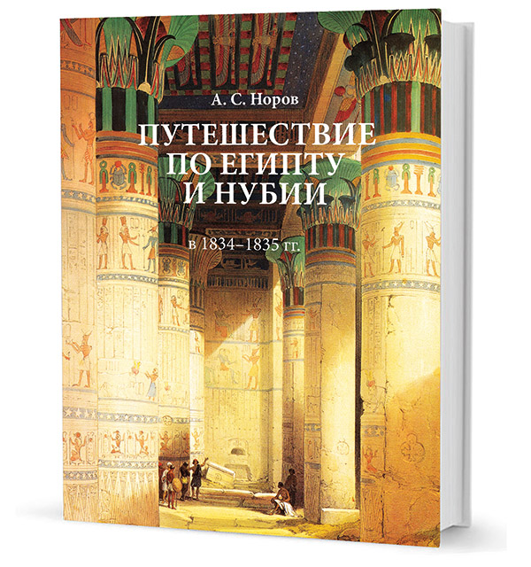 

Путешествие по Египту и Нубии в 1834-1835