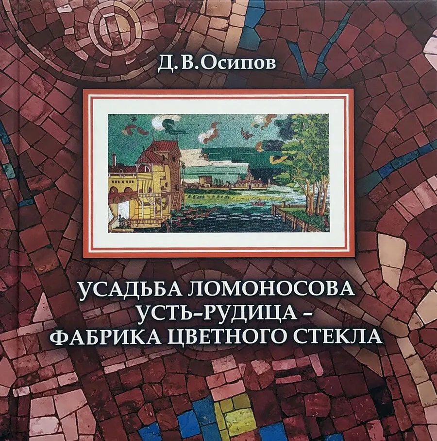 

Усадьба Ломоносова Усть-Рудица - фабрика цветного стекла