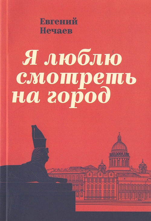 

Я люблю смотреть на город