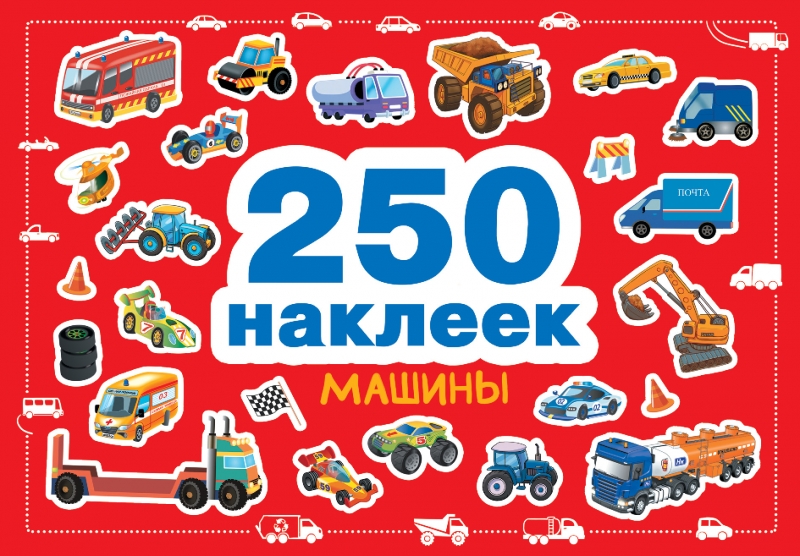 

Машины 250 наклеек
