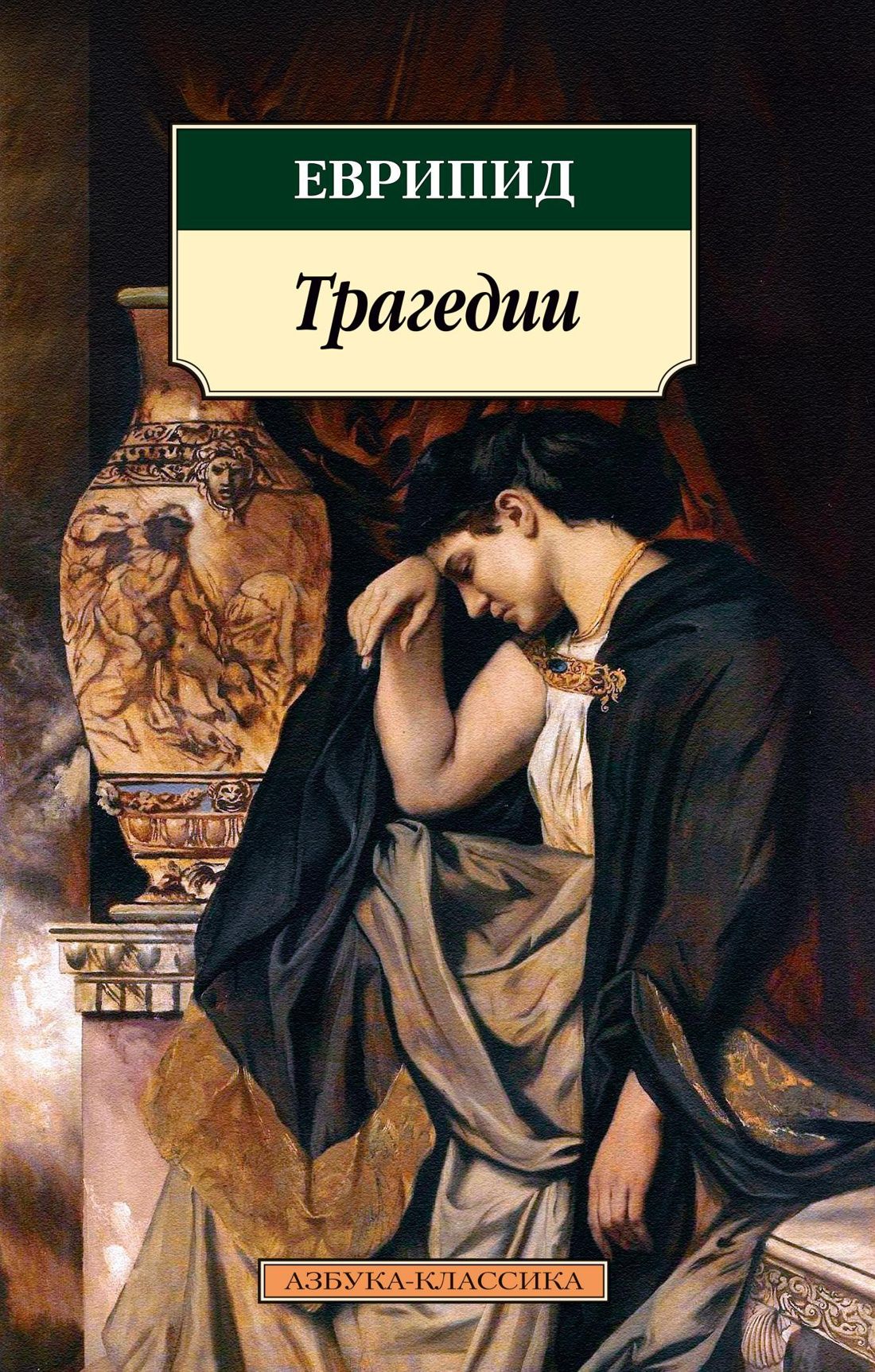 

Трагедии