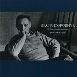 

Эра Григоровича