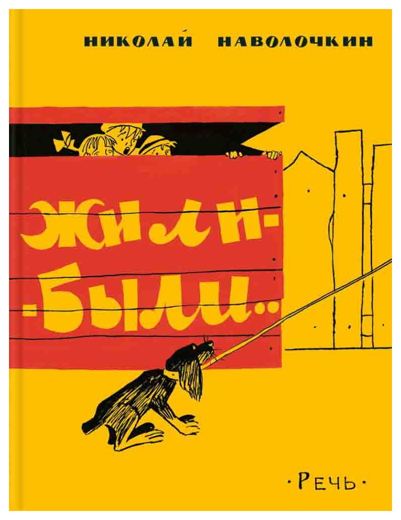 

Жили-были. . .