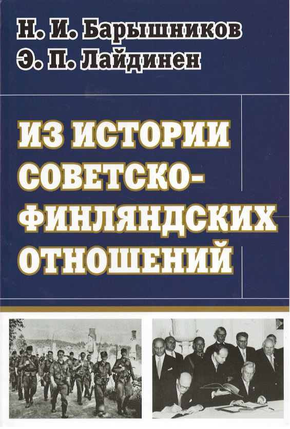 Барышников Н., Лайдинен Э. - Из истории советско-финляндских отношений