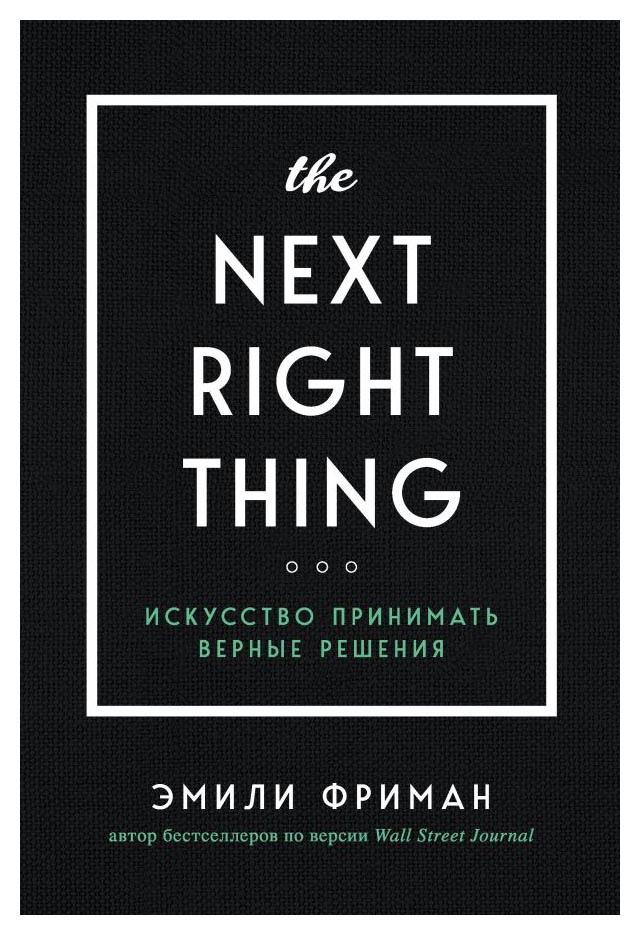 

The Next Right Thing. Искусство принимать верные решения