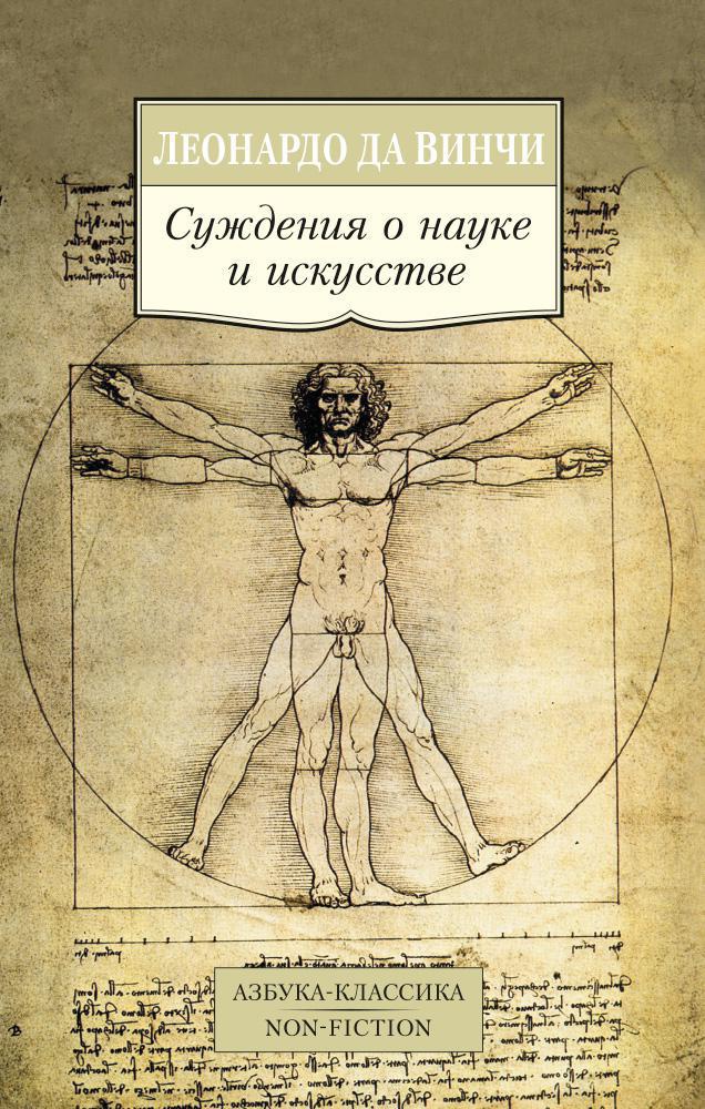 

Суждения о науке и искусстве