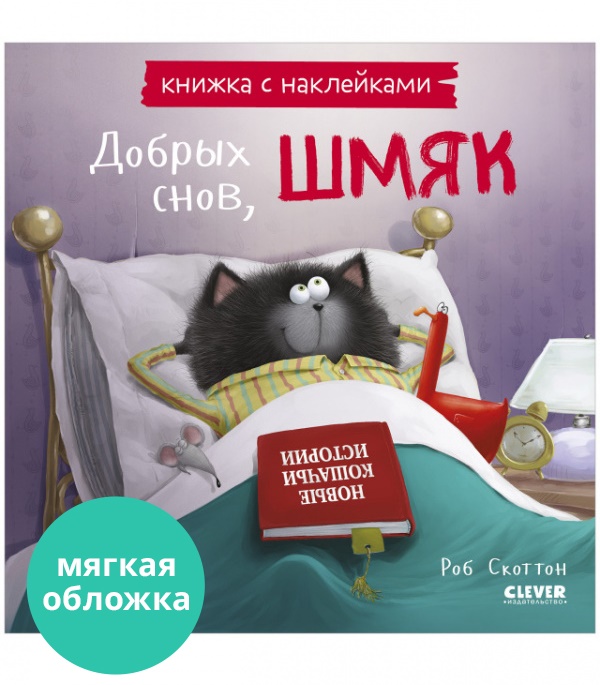 Добрых снов, Шмяк! Книжка с наклейками