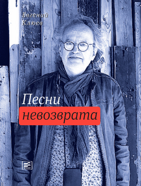 

Песни невозврата