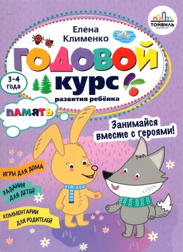 

Годовой курс развития памяти у ребенка. 3-4 года