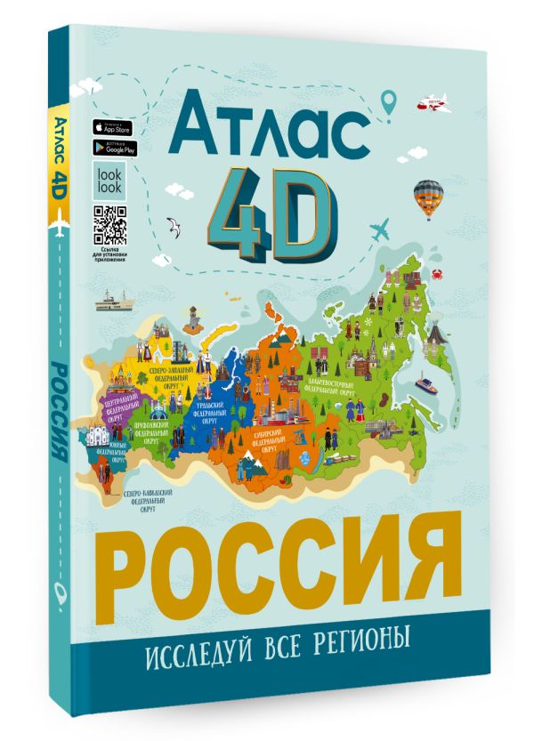 Россия. Атлас 4D