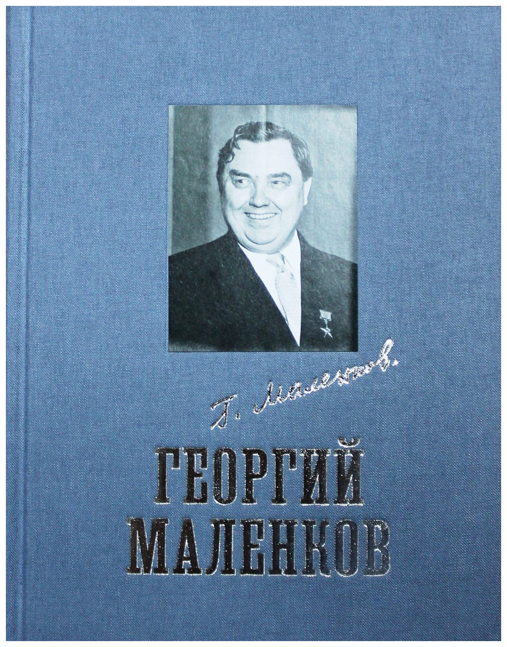 

Георгий Маленков