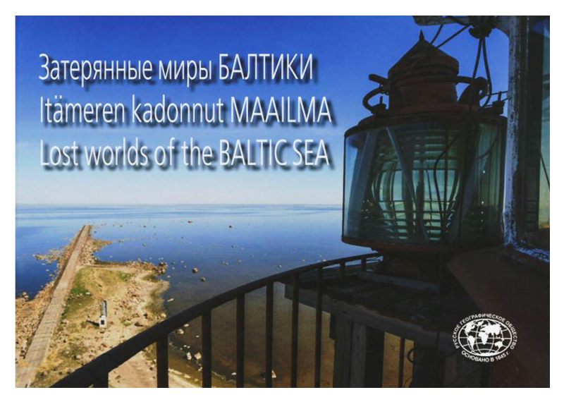 

Затерянные миры Балтики