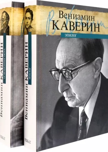 Каверин В. - Освещенные окна. Т. 1. Эпилог. Т. 2. Комплект в 2-х т. (12+)