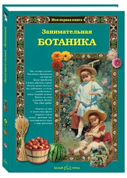 

Занимательная ботаника