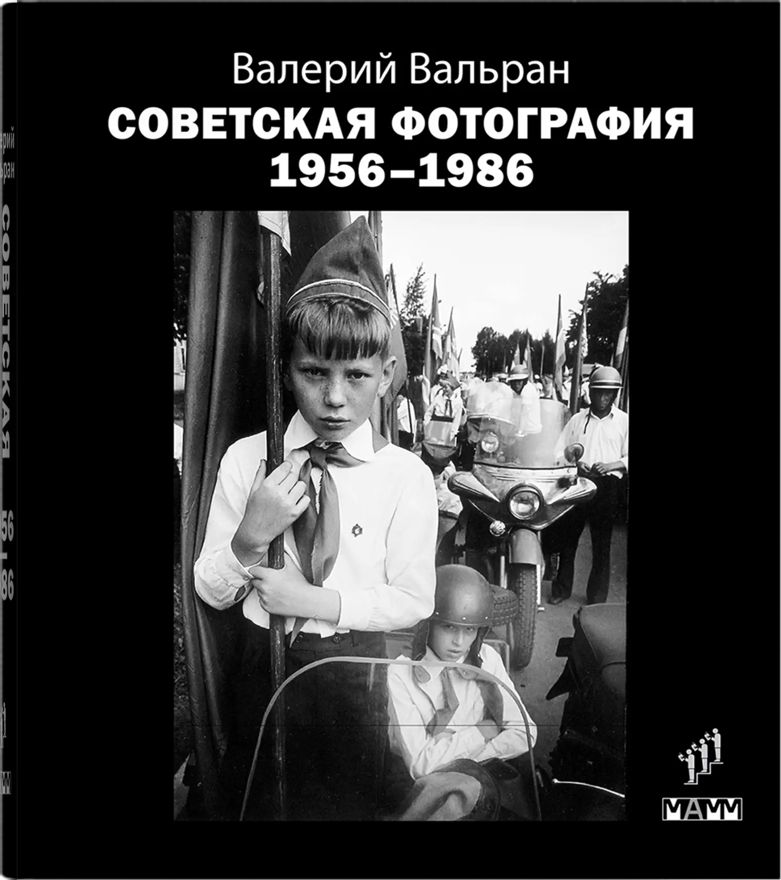 Советская фотография: 1956–1986