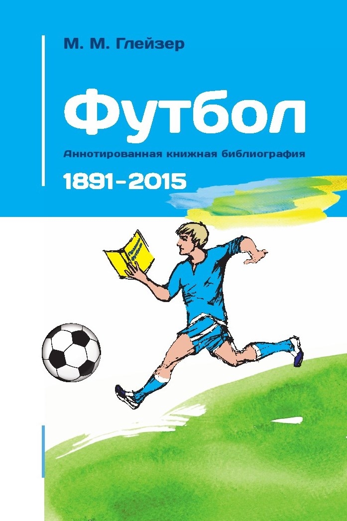 Футбол. Аннотированная книжная библиография 1891-2015