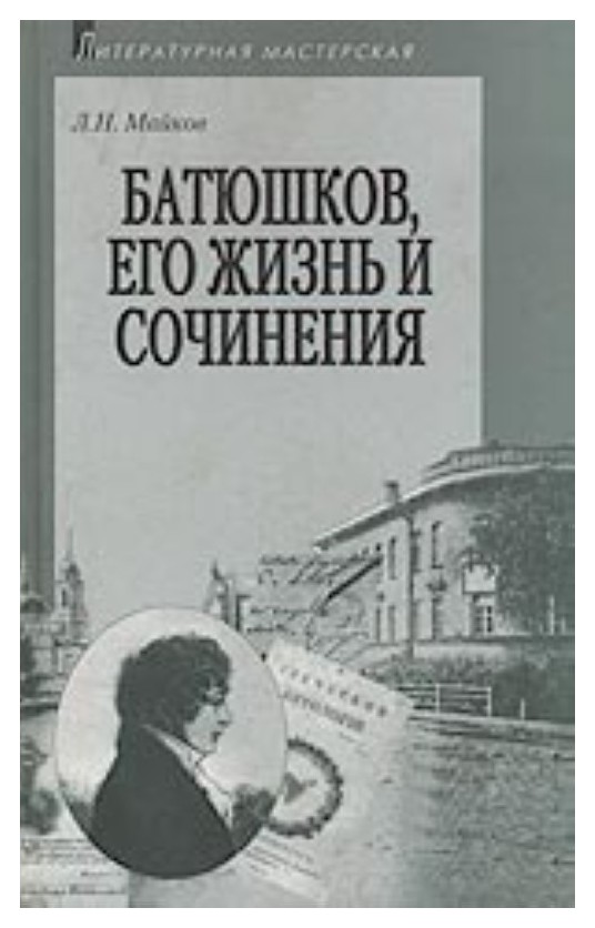 

Батюшков, его жизнь и сочинения