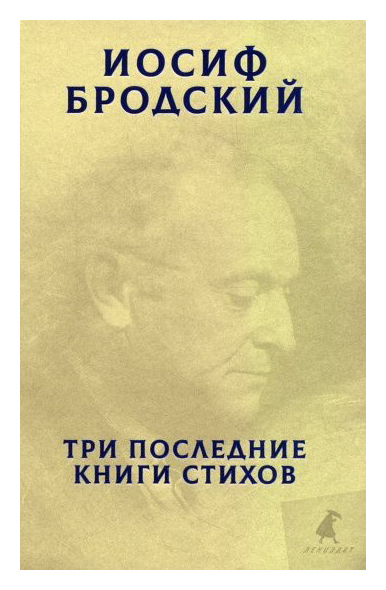 

Три последние книги стихов