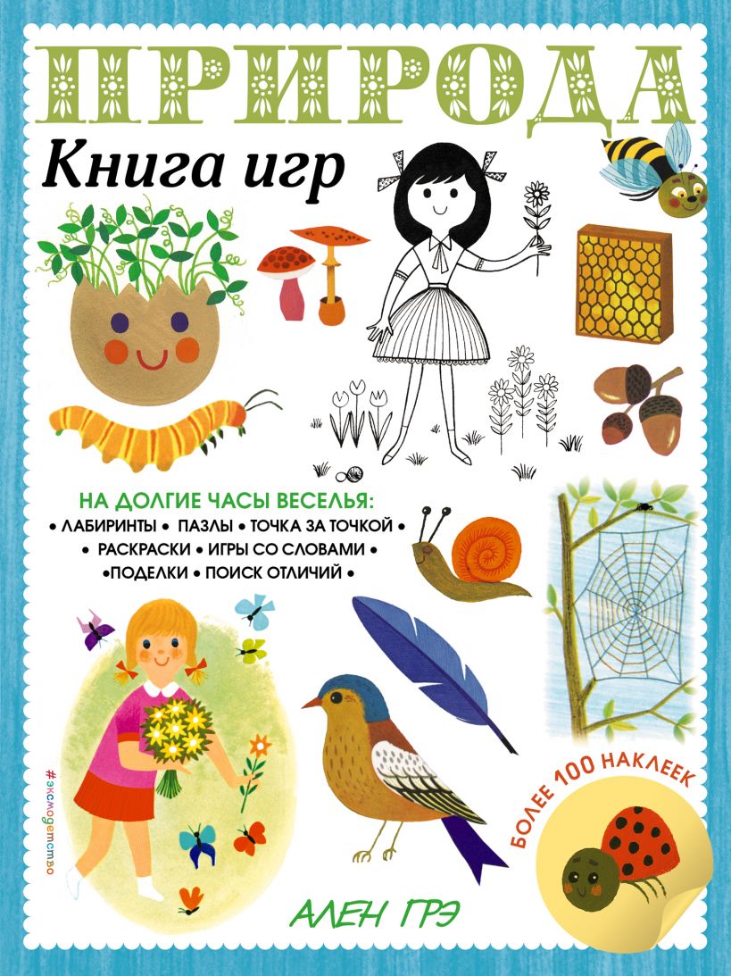 

Природа. Книга игр и более 100 наклеек