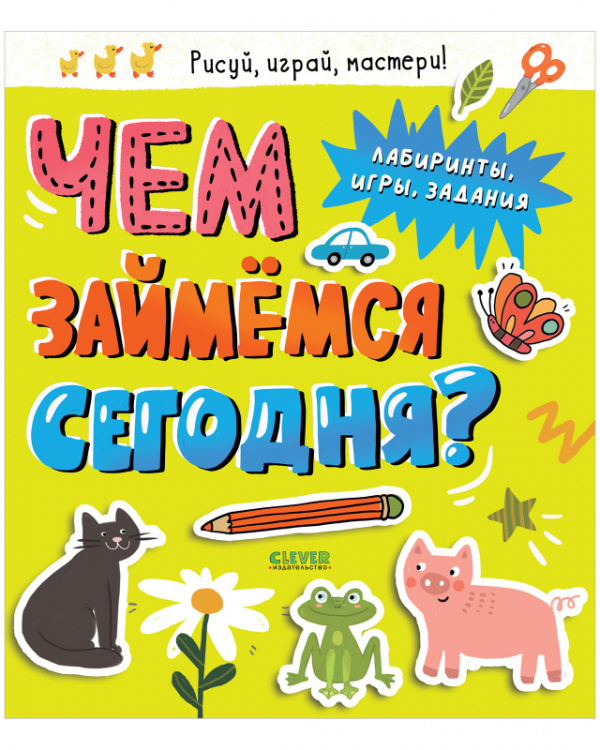 

Чем займемся сегодня Лабиринты, игры, задания