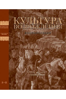 

Культура Возрождения. Энциклопедия в 2 т. Т. 2. В 2-х кн.