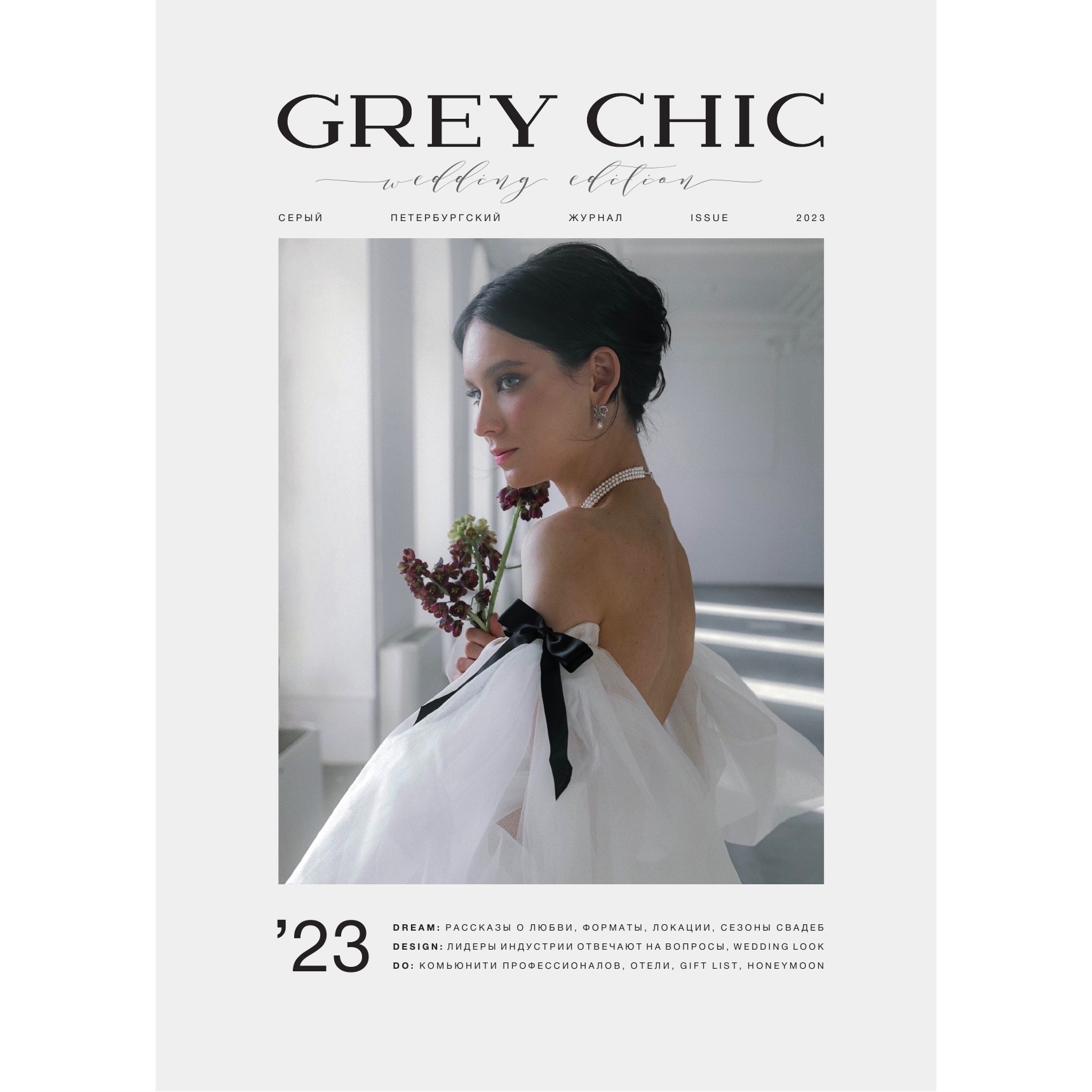 Журнал «GREY CHIC Magazine» Wedding Edition номер 2023