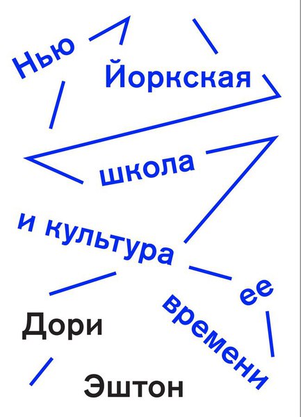 

Нью-Йоркская школа и культура ее времени
