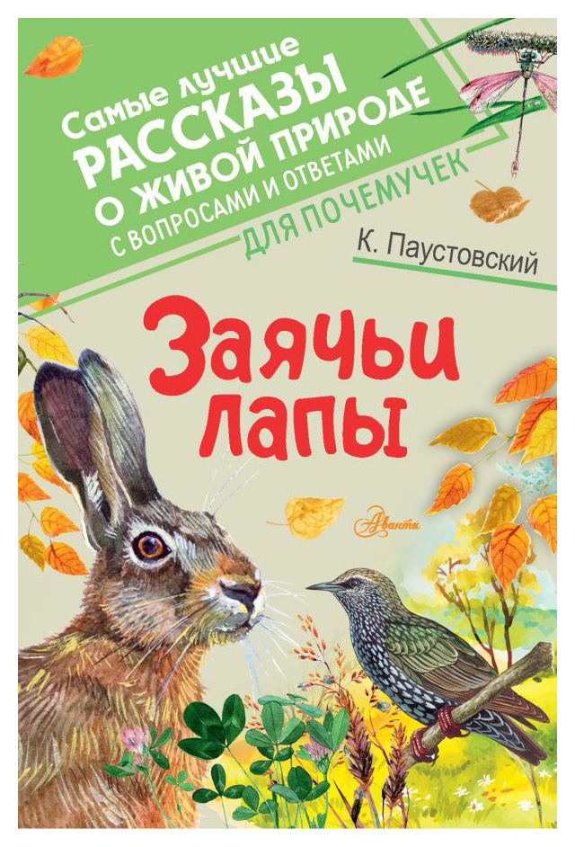 

Заячьи лапы