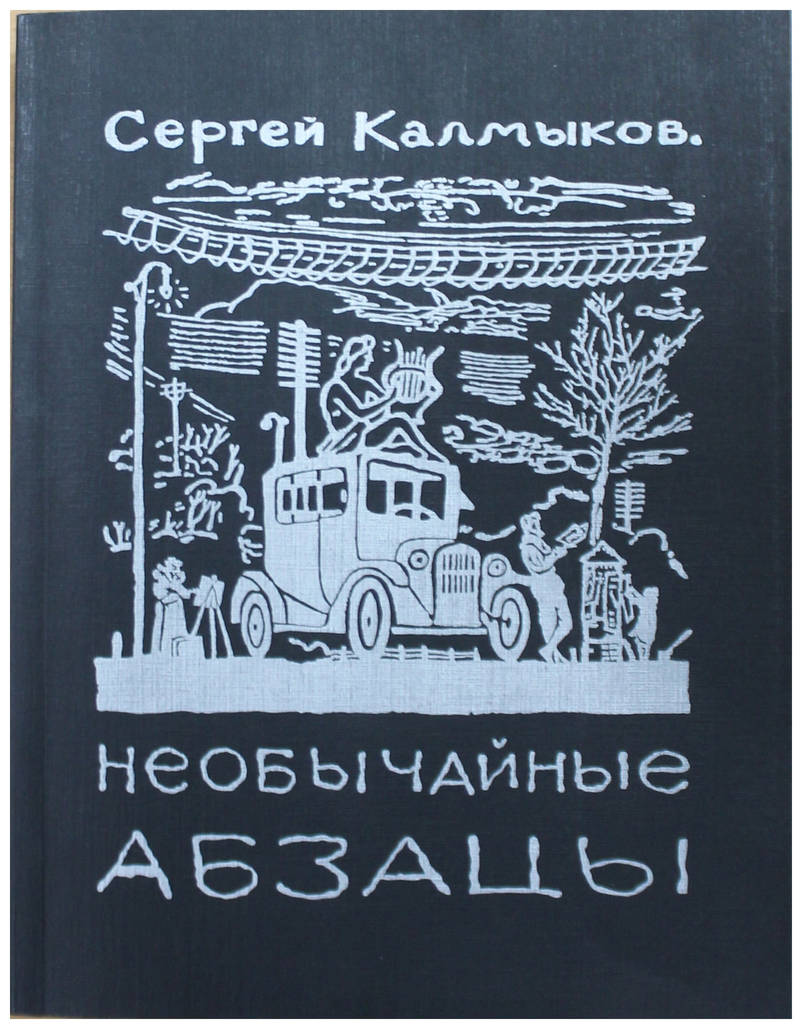 

Необычайные абзацы