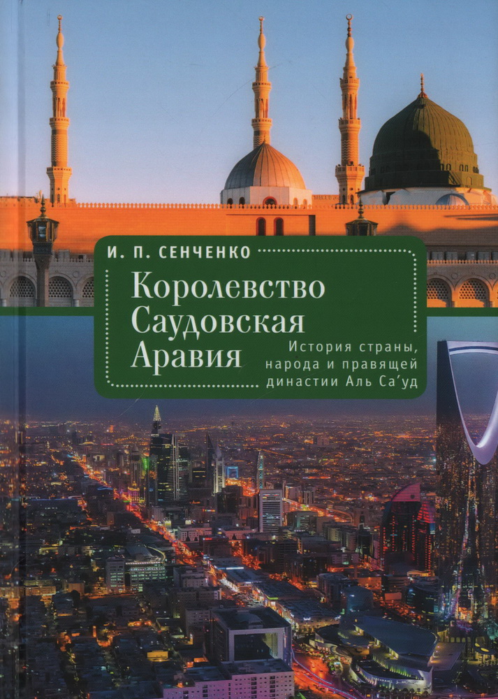 

Королевство Саудовская Аравия