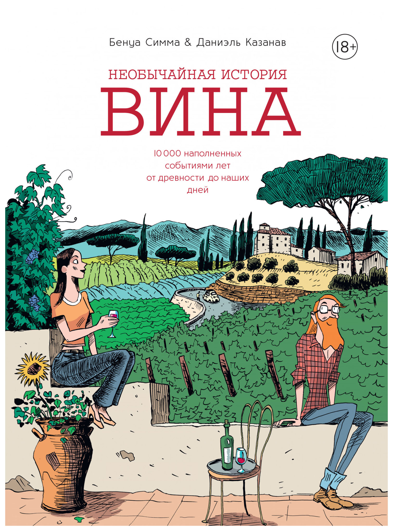 

Необычайная история вина. 10 000 наполненных событиями лет от древности до наших дней