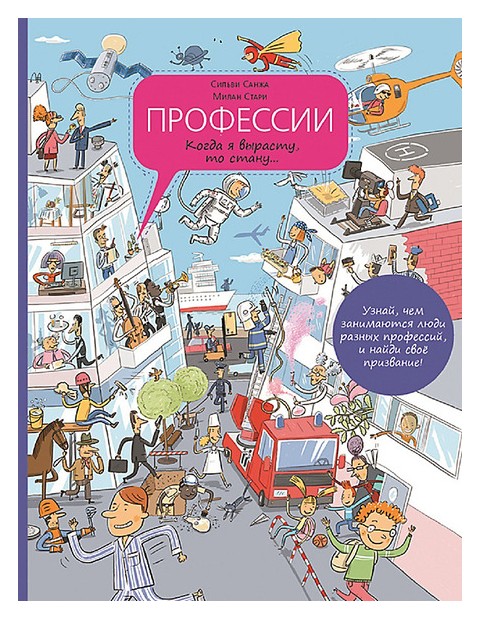 

Профессии. Когда я вырасту, то стану. . .