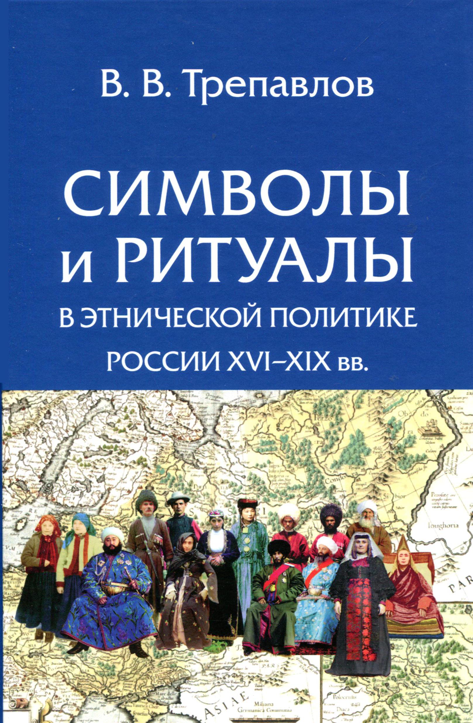 

Символы и ритуалы в этнической политике России XVI-XIX вв.