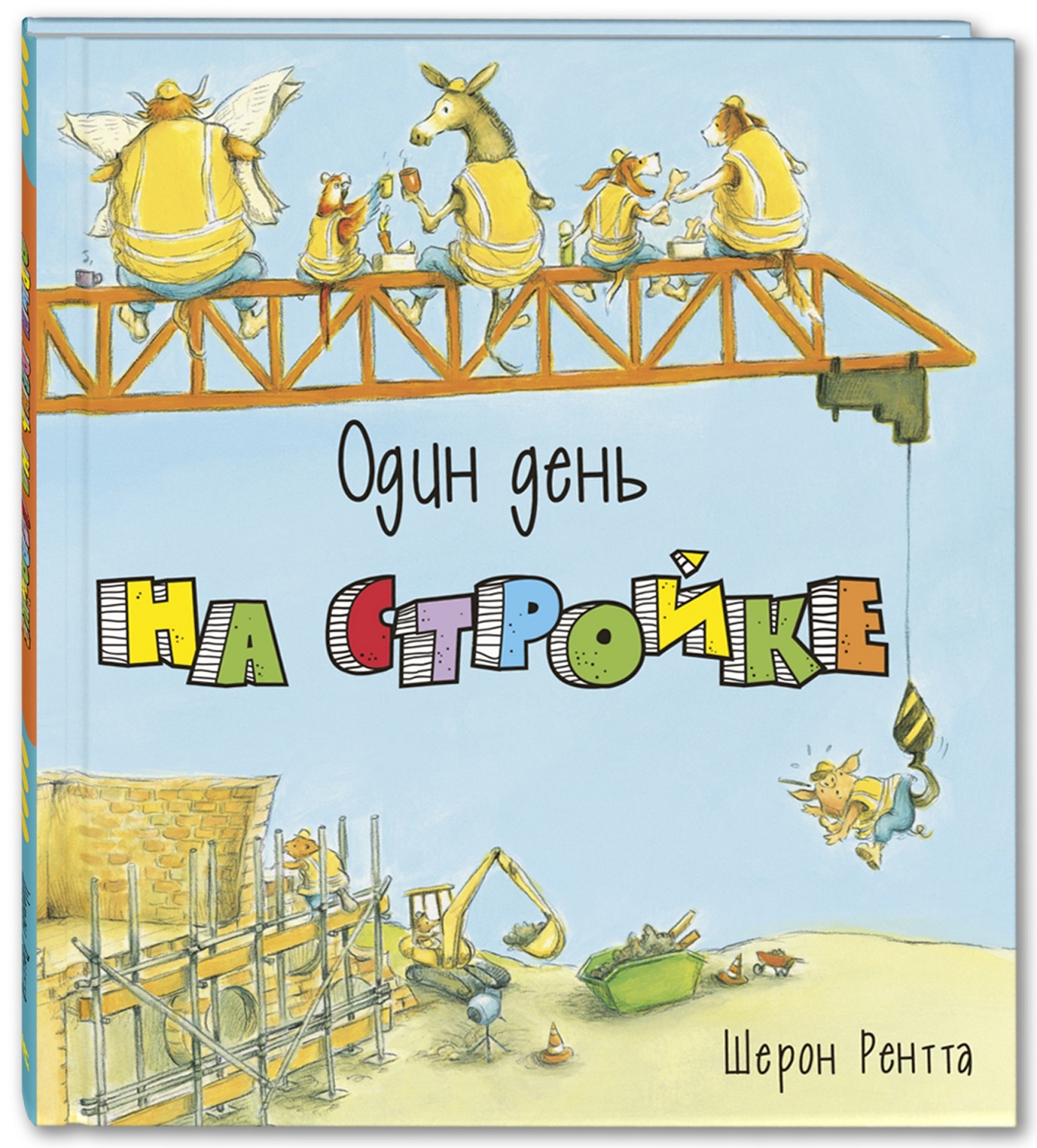 

Один день на стройке