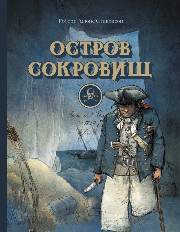 

Остров Сокровищ
