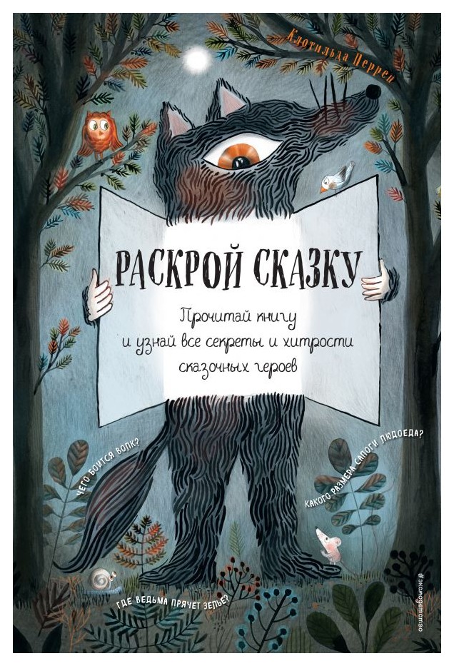 

Раскрой сказку. Интерактивная книга
