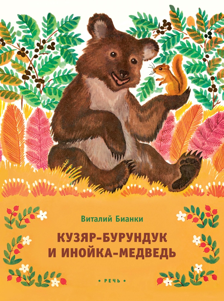 

Кузяр-бурундук и Инойка-медведь