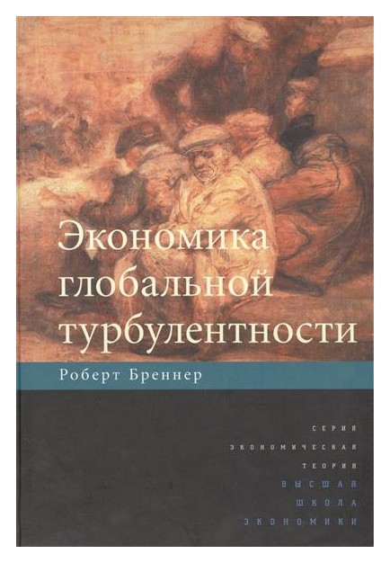 

Экономика глобальной турбулентности