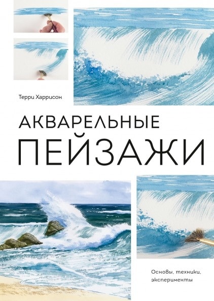 

Акварельные пейзажи. Основы, техники, эксперименты