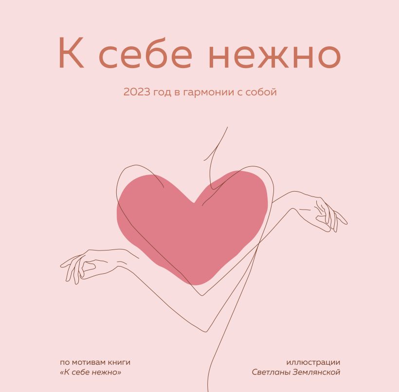 

К себе нежно. Календарь настенный на 2023 год