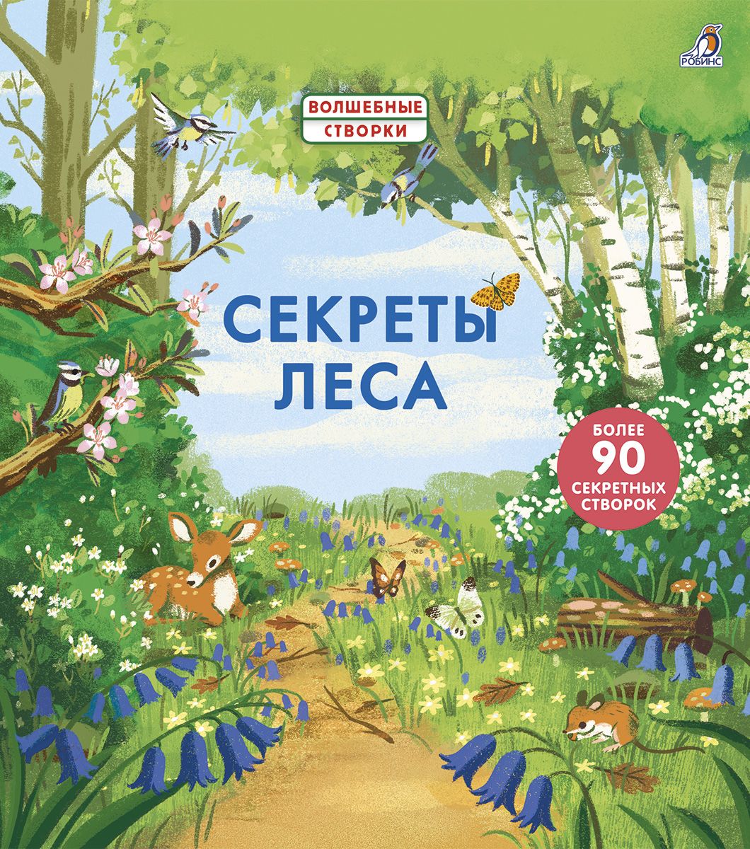 

Секреты леса