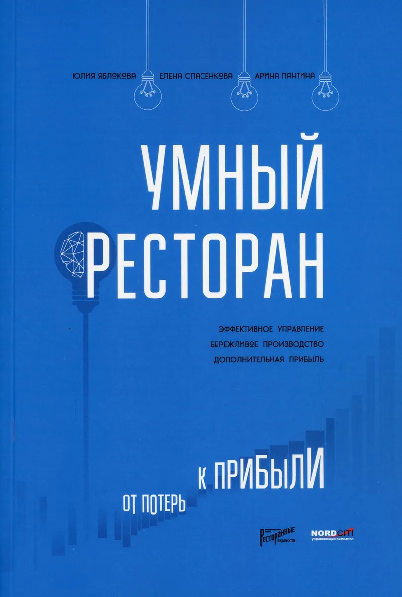

Умный ресторан: от потерь к прибыли. Эффективное управление, бережливое производство, дополнительная прибыль