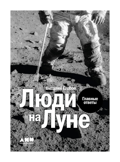 

Люди на Луне: Главные ответы
