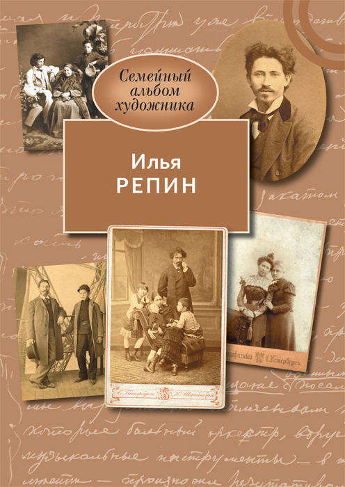 

Илья Репин