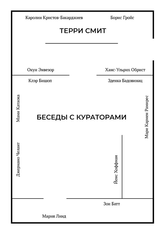 

Беседы с кураторами