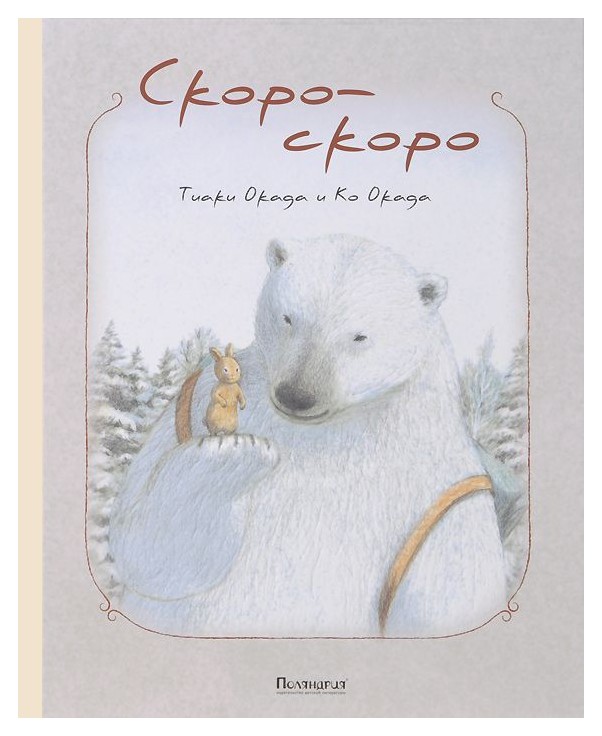 

Скоро-скоро