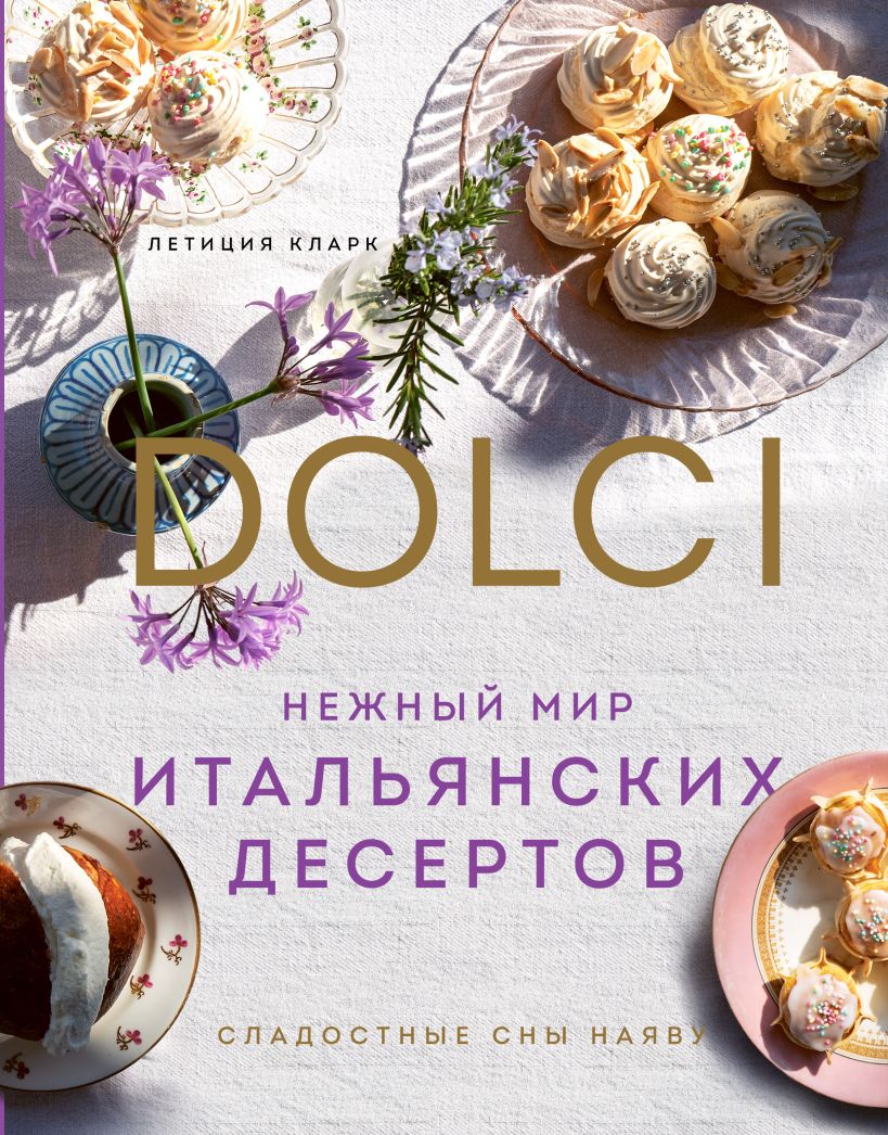 Нежный мир итальянских десертов. Dolci. Сладостные сны наяву