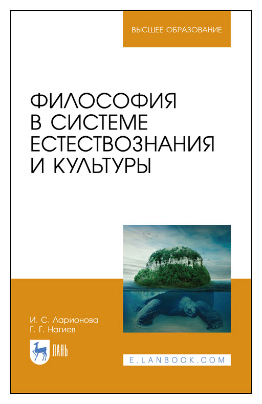 Ларионова, Нагиев - Философия в системе естествознания и культуры