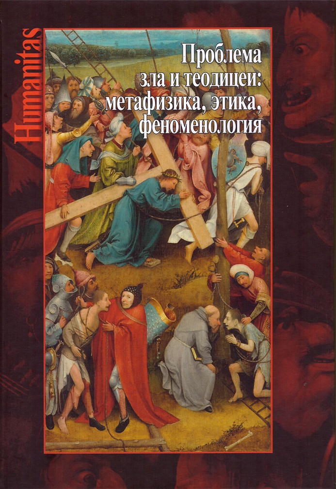 

Проблема зла и теодицеи: метафизика, этика, феноменология